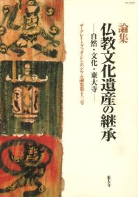 論集 仏教文化遺産の継承 自然・文化・東大寺