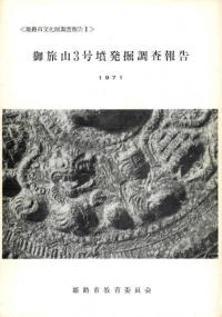 御旅山3号墳発掘調査報告