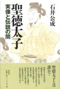 聖徳太子 実像と伝説の間