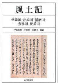 風土記 常陸国・出雲国・播磨国・豊後国・肥前国