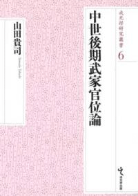 中世後期武家官位論
