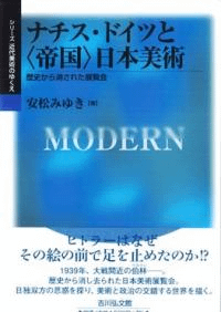 ナチス・ドイツと〈帝国〉日本美術 歴史から消された展覧会