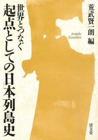 世界とつなぐ起点としての日本列島史
