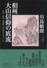 相州大山信仰の底流 通史・縁起・霊験譚・旅日記などを介して