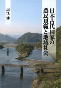 日本古代国家の農民規範と地域社会