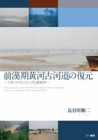 前漢期黄河古河道の復元 リモートセンシングと歴史学