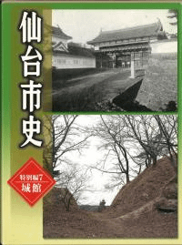 仙台市史 特別編7 城館