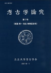 考古学論究 第17号 坂誥秀一先生傘寿記念号