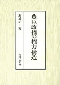 豊臣政権の権力構造