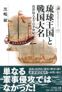 琉球王国と戦国大名 島津侵入までの半世紀