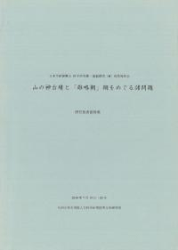 山の神古墳と「雄略朝」期をめぐる諸問題