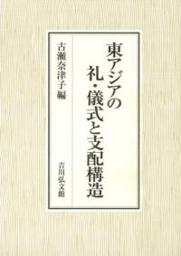 東アジアの礼・儀式と支配構造