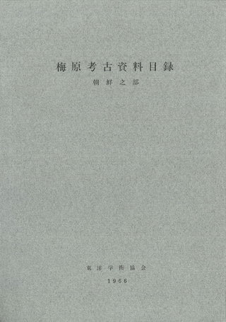 梅原考古資料目録 朝鮮之部