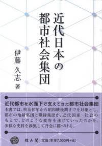 近代日本の都市社会集団