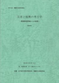 災害と復興の考古学 発掘調査現場からの発信