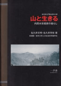 山と生きる 内間木安蔵家の暮らし