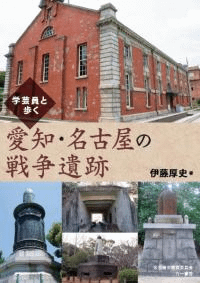 学芸員と歩く 愛知・名古屋の戦争遺跡