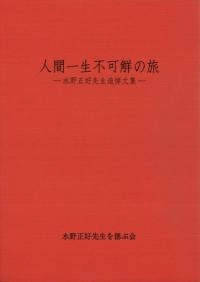 人間一生不可觧の旅 水野正好先生追悼文集