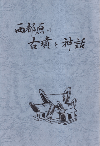 西都原の古墳と神話