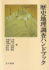 歴史地理調査ハンドブック