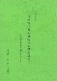 日韓古代象嵌遺物の基礎的研究 日韓交流の原点をさぐる