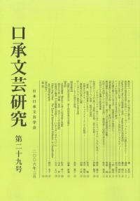 口承文芸研究 第29号