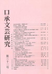 口承文芸研究 第32号
