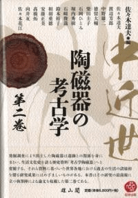 中近世陶磁器の考古学 第二巻