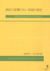表記の習慣のない言語の表記