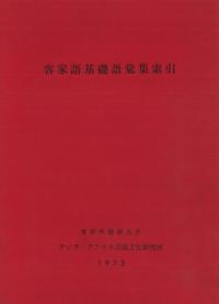 客家語基礎語彙集 全2冊