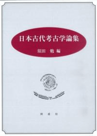 日本古代考古学論集