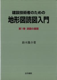 建設技術者のための地形図読図入門第1巻 (読図の基礎)