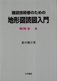 建設技術者のための地形図読図入門 2 低地