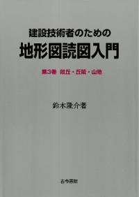 建設技術者のための地形図読図入門 3 段丘・丘陵・山地