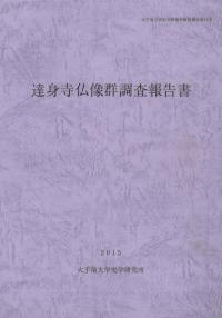 達身寺仏像群調査報告書