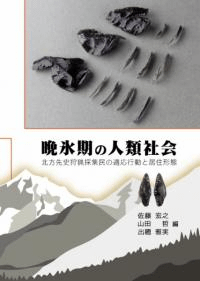 晩氷期の人類社会 北方先史狩猟採集民の適応行動と居住形態