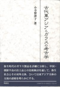古代東アジアとガラスの考古学