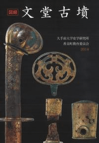 図録 文堂古墳