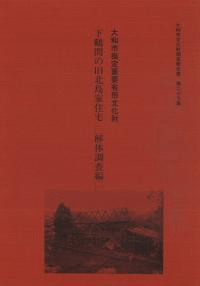 大和市指定重要有形文化財 下鶴間の旧北島家住宅 解体調査編