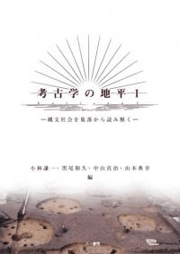 考古学の地平 I 縄文社会を集落から読み解く
