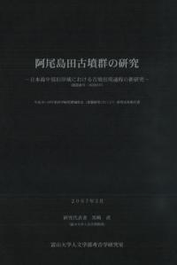 阿尾島田古墳群の研究 日本海中部沿岸域における古墳出現過程の新研究