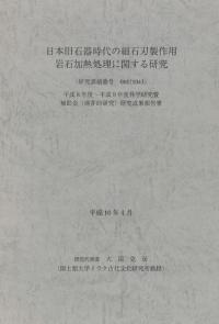 日本旧石器時代の細石刃製作用岩石加熱処理に関する研究