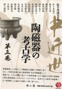 中近世陶磁器の考古学 第三巻