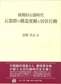 後期旧石器時代石器群の構造変動と居住行動