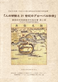 人の移動と21世紀のグローバル社会