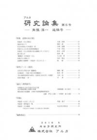 アルカ研究論集 第5号 角張淳一追悼号