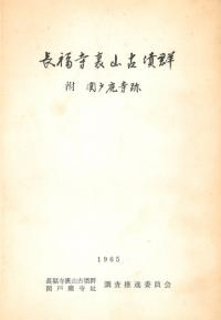 長福寺裏山古墳群 附 関戸廃寺跡