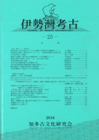 伊勢湾考古 25