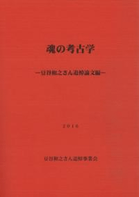 魂の考古学 豆谷和之さん追悼論文編