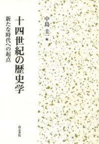 十四世紀の歴史学